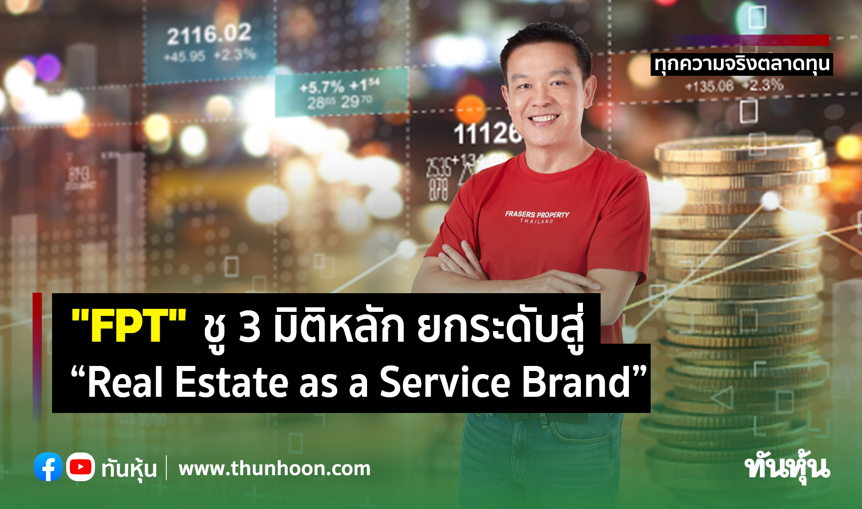 "FPT" ชู 3 มิติหลัก ยกระดับสู่ “Real Estate as a Service Brand” 